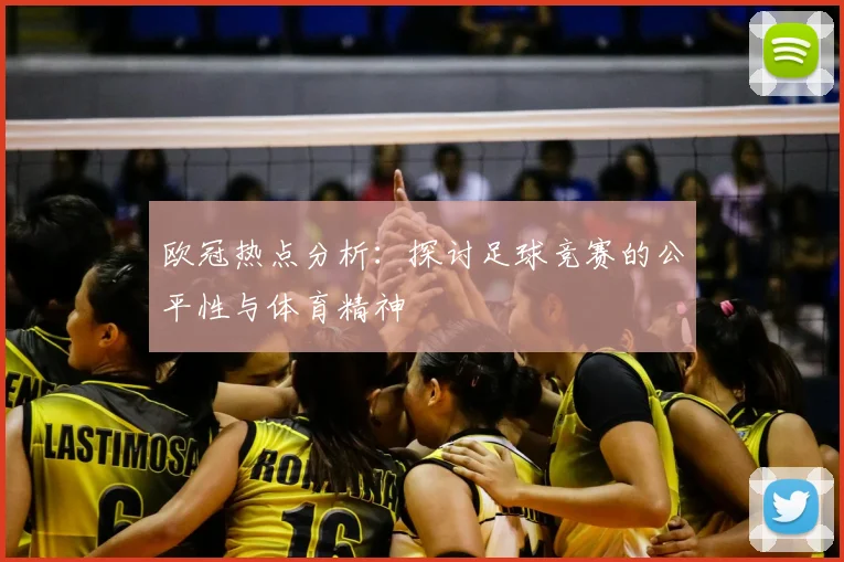 欧冠热点分析：探讨足球竞赛的公平性与体育精神