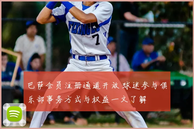 巴萨会员注册通道开放 球迷参与俱乐部事务方式与权益一文了解