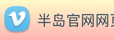 半岛官网网页版入口 Logo
